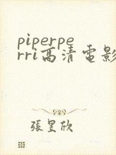 piperperri高清电影免费观看
