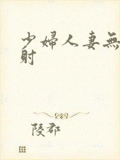 少妇人妻无套内射