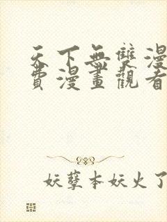 天下无双漫画免费漫画观看