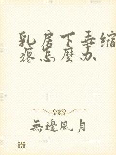 乳房下垂缩水干瘪怎么办