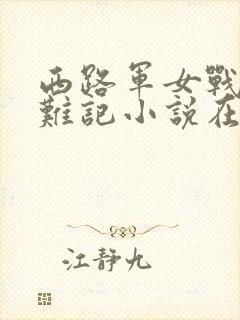 西路军女战士蒙难记小说在线观看