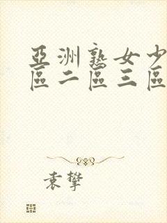 亚洲熟女少妇一区二区三区