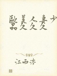 欧美人妻少妇精品久久久封面