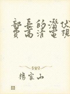 部长的潜伏1免费高清电视剧