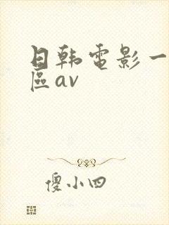 日韩电影一区二区av