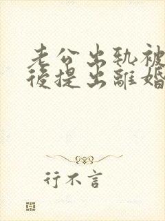 老公出轨被发现后提出离婚