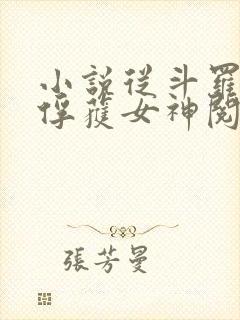 小说从斗罗开始俘获女神阅读