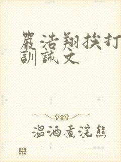 严浩翔挨打小说训诫文封面