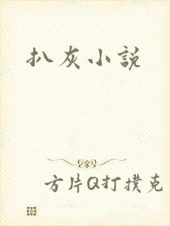 扒灰小说