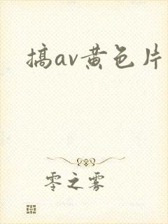 搞av黄色片