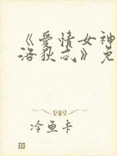 《爱情女神阿佛洛狄忒》免费观看