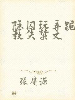 隐囚玩弄跪趴调教失禁文