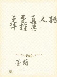 免费真人听书软件推荐