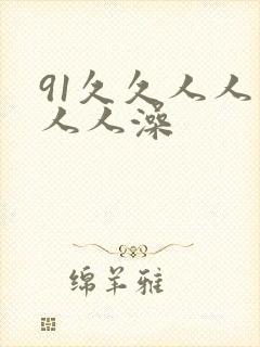 91久久人人妻人人澡