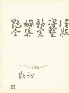 艳姆动漫1到6全集完整版