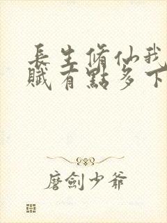 长生修仙我的天赋有点多下载