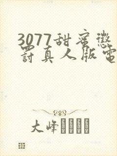 3077甜蜜惩罚真人版电视剧免费观看