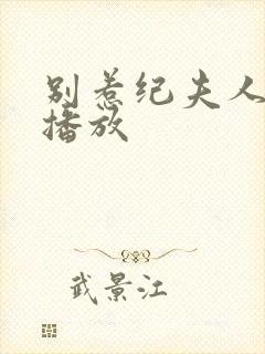 别惹纪夫人免费播放