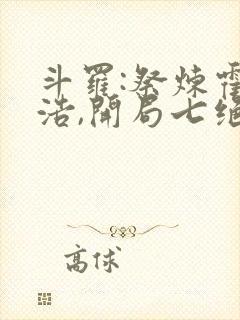 斗罗:祭炼霍雨浩,开局七绝圣蛊_封面