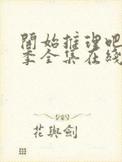 开始推理吧第二季全集在线播放