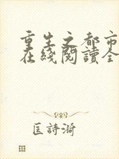 重生之都市狂仙在线阅读全文