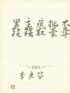 男主疯批不择手段强取豪夺的古言封面