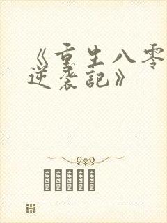 《重生八零肥妻逆袭记》