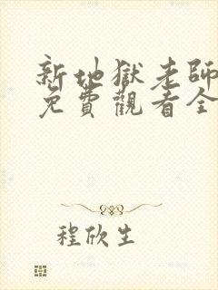 新地狱老师动漫免费观看全集