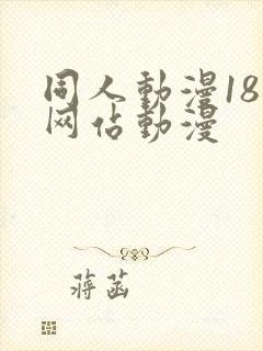 同人动漫18禁网站动漫