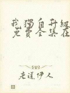 我独自升级漫画免费全集在线