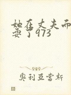她在丈夫面前被耍了973