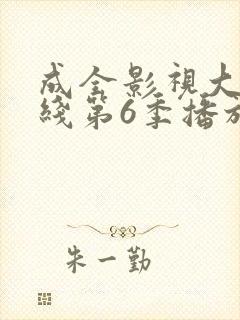 成全影视大全在线第6季播放
