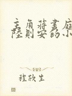 主角蒋书庭许笙陆则安的小说叫什么