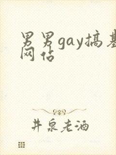 男男gay搞基网站