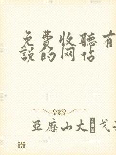 免费收听有声小说的网站封面
