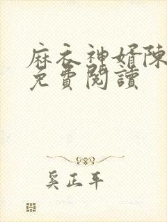 麻衣神婿陈黄皮免费阅读