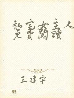 私宅女主人漫画免费阅读