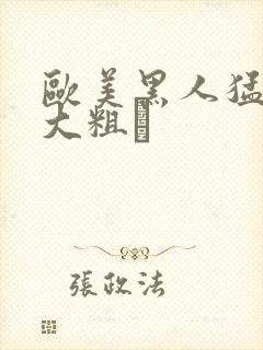 欧美黑人猛男的大粗鳮