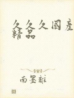 久久久国产人妻精品封面