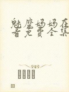 魅魔妈妈在线观看免费全集高清