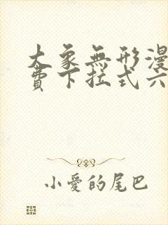 大象无形漫画免费下拉式六