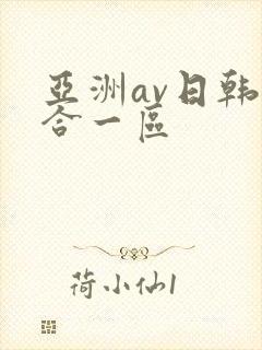 亚洲av日韩综合一区
