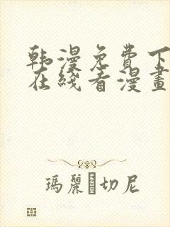 韩漫免费下拉式在线看漫画封面