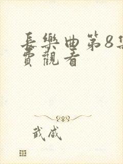 长乐曲第8集免费观看封面
