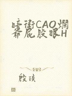 暗卫CAO烂王爷屁股眼H