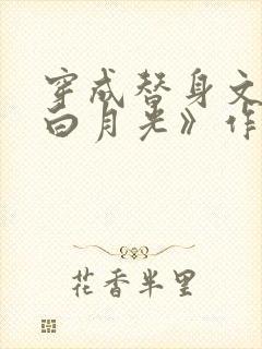 穿成替身文里的白月光》作者:将月去