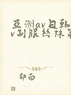 亚洲av日韩av制服丝袜第一页
