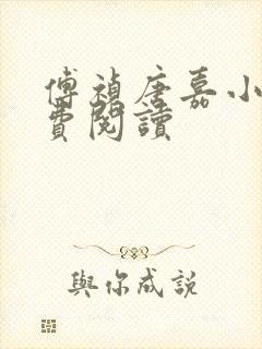 傅祯唐嘉小说免费阅读