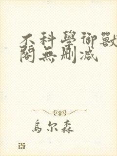 不科学御兽笔趣阁无删减