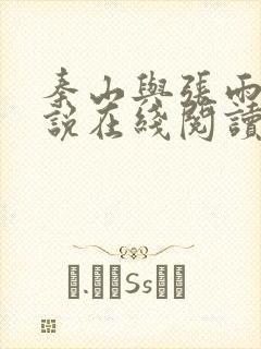 秦山与张雨晴小说在线阅读
